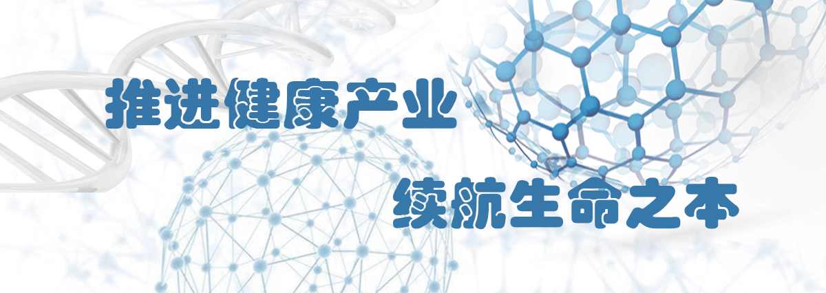 推进健康产业续航生命之本